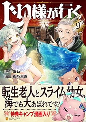 じい様が行く (1) (アルファポリスCOMICS) | 蛍石, 彩乃 浦助 |本