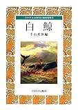 白鯨 (シリーズ もっと知りたい名作の世界)