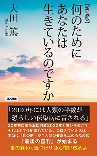 Amazon Co Jp 新装版 何のためにあなたは生きているのですか Kkロングセラーズ Ebook 大田 篤 本