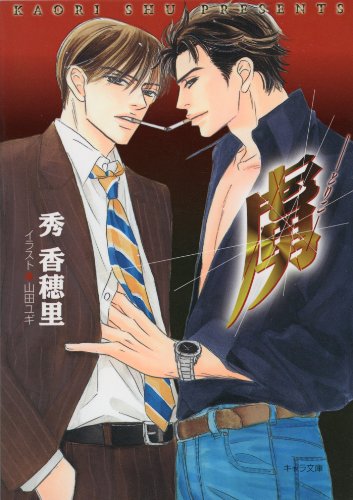 『虜 ―とりこ―』