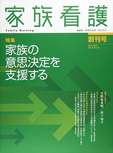 家族看護 (Vol.01No.01(2003May創刊号))