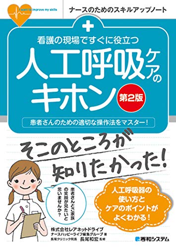 看護の現場ですぐに役立つ 人工呼吸ケアのキホン [第2版] (ナースのためのスキルアップノート)