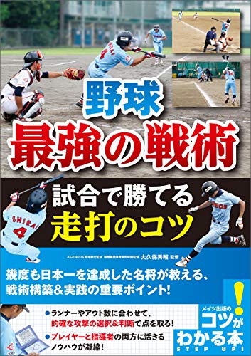 無料電子書籍アプリ 野球 最強の戦術 試合で勝てる走打のコツ コツがわかる本 バイ