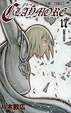 CLAYMORE 17 (ジャンプコミックス) | 八木 教広 |本 | 通販 | Amazon
