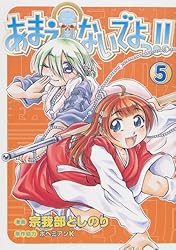 あまえないでよっ!! 7巻 〔完〕 (ガムコミックス) | ボヘミアンK, 宗我