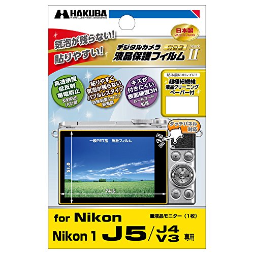 HAKUBA 液晶 保護 フィルム MarkIINikon 1 J5専用 DGF2-N1J5