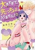 大きすぎて、（彼のアレが）先っちょしか入りません！～身長差43cmの溺愛～ （2） 【かきおろし漫画付】＜デジタル修正版＞ (蜜恋ティアラ)