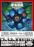 深海潜航: ウェルズSF傑作集 (創元SF文庫) image