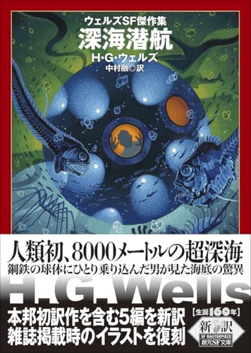 深海潜航: ウェルズSF傑作集 (創元SF文庫)