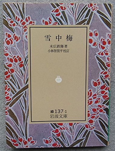 雪中梅 (岩波文庫)