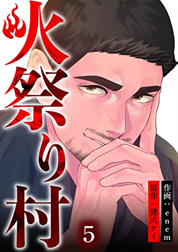 火祭り村【合本版】 5 (コミックレガリア)