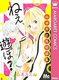 ねぇ、遊ぼ？　山本カエル短編集 (マーガレットコミックスDIGITAL)