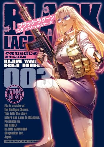  BLACK LAGOON エダ イニシャルステージ（３） (サンデーGXコミックス)
