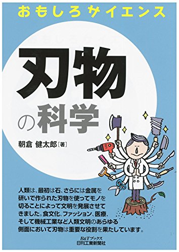 刃物の科学 (おもしろサイエンス)