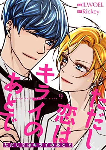 ただし恋はキライのあとで(フルカラー)【特装版】 9 (恋するソワレ)