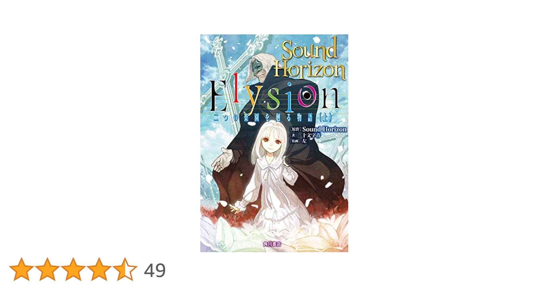 帯付き初版本　Elysion 二つの楽園を廻る物語 全2巻セット特典付き Amazon.co.jp: Elysion 二つの楽園を廻る物語 (上) : 十文字青