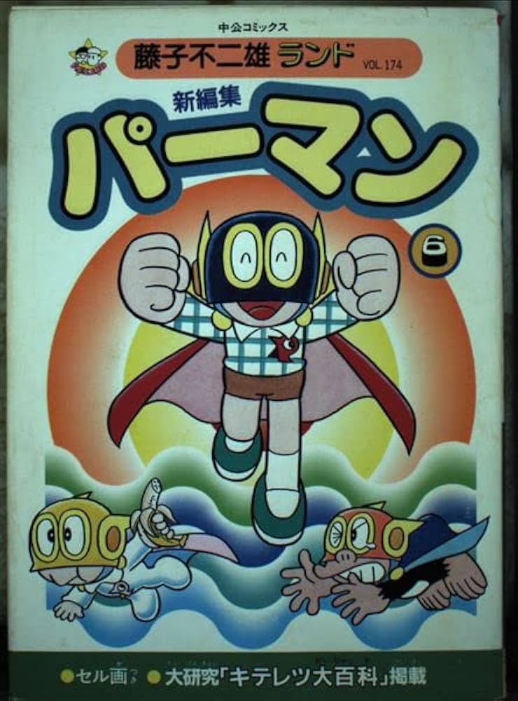 パーマン全12巻　初版　藤子不二雄ランド Amazon.co.jp: 藤子不二雄ランド 新編集パーマン全12巻(初版