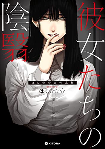 彼女たちの陰翳 ほし☆☆☆作品集【電子特典付き】 (中経☆コミックス)