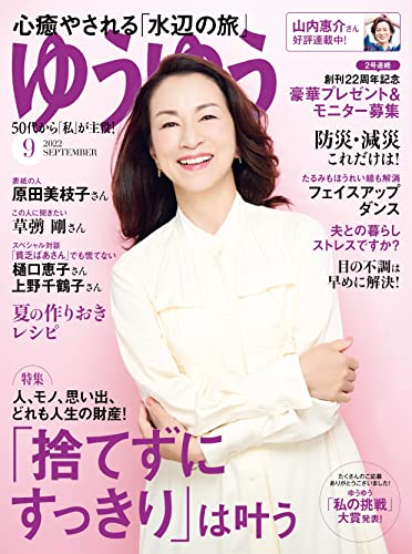 ゆうゆう 2022年 09月号