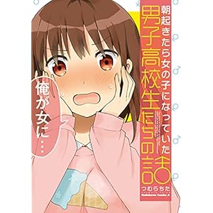 朝起きたら女の子になっていた男子高校生たちの話 (角川コミックス・エース)