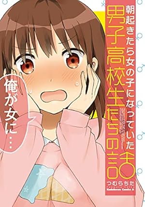 Amazon.co.jp: 男子高校生だけどギャルにTSしました1 (ドラゴン