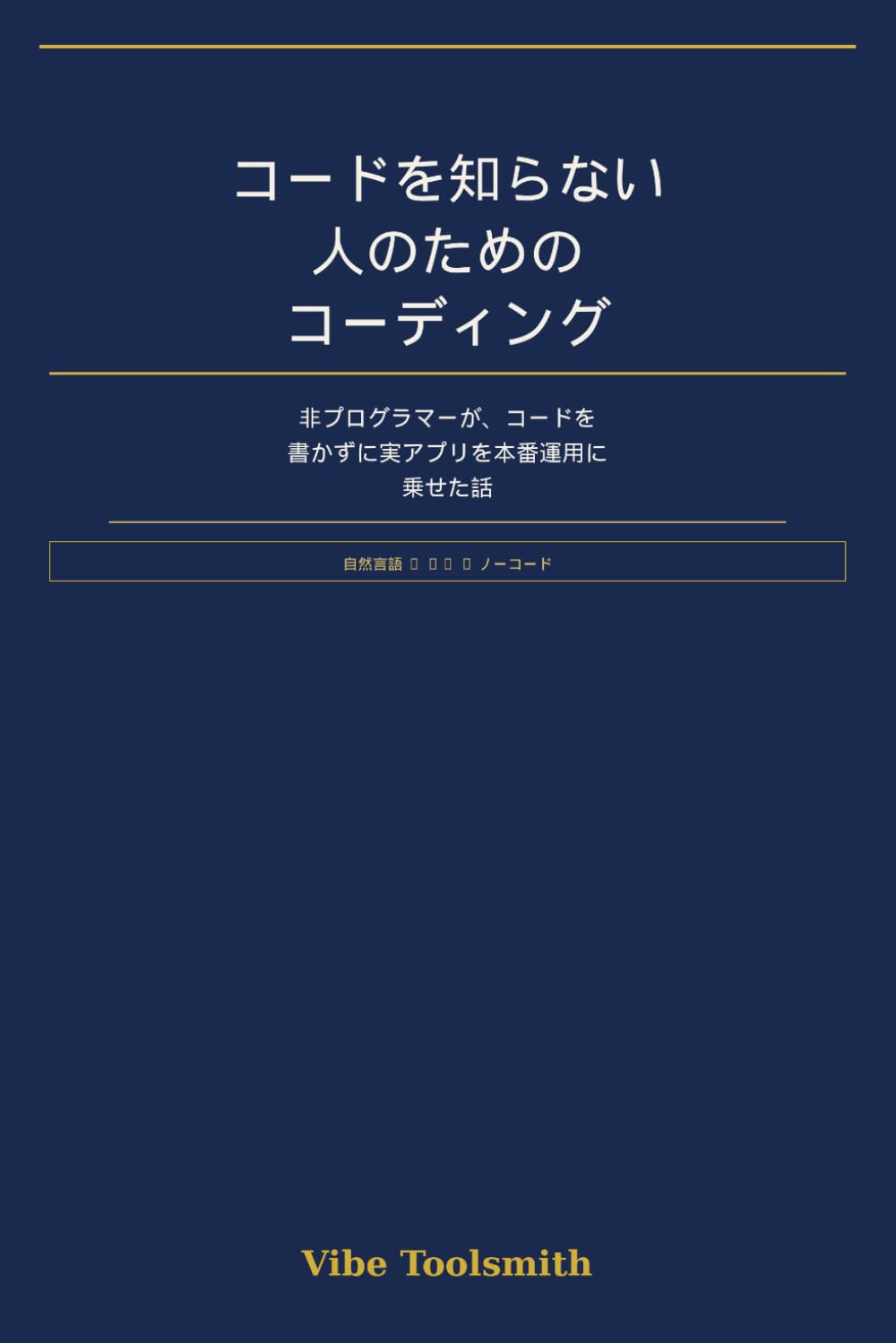 コードを知らない人のためのコーディング: 非プログラマーが、コードを書かずに実アプリを本番運用に乗せた話