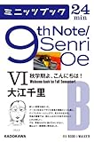 9th Note/Senri Oe VI 秋学期よ、こんにちは! 「9th Note /Senri Oe」シリーズ (カドカワ・ミニッツブック)