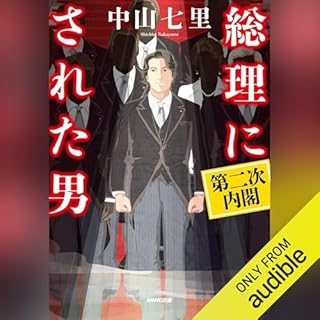 『総理にされた男　第二次内閣』のカバーアート