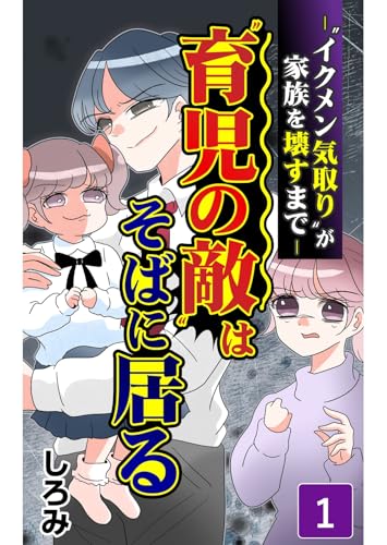 “育児の敵”はそばに居る~イクメン気取りが家族を壊すまで~(1巻) (コミックエッセイ)