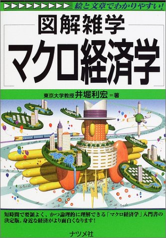 Makuro keizaigaku : zukai zatsugaku e to bunsho de wakariyasui [Japanese Edition]