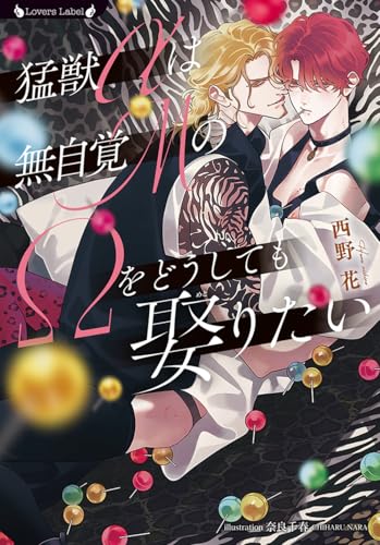 猛獣αは無自覚MのΩをどうしても娶りたい (ラヴァーズ文庫 LL 227)