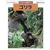 ゴリラ (ちがいがわかる写真絵本シリーズどうぶつの赤ちゃん)