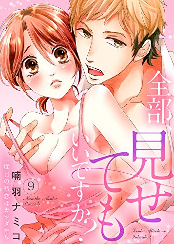 キンドル 無料電子書籍 全部、見せてもいいですか?~二度目の初恋はカラダから9 (ラブきゅん バイ