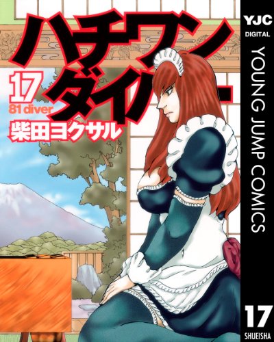 ハチワンダイバー 17 (ヤングジャンプコミックスDIGITAL)