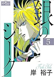 ぎんのすけページ Amazon.co.jp: 銀のジーク 1 (クイーンズセレクション) eBook : 岸裕子