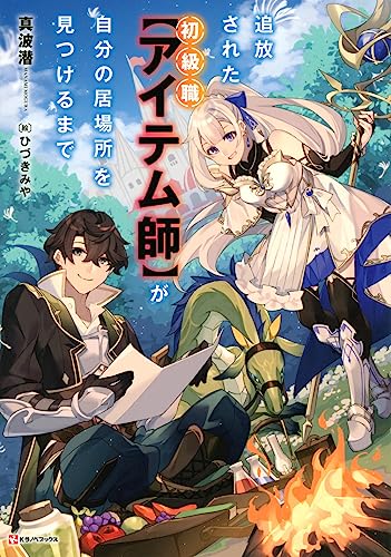 追放された初級職【アイテム師】が自分の居場所を見つけるまで (Kラノベブックス)