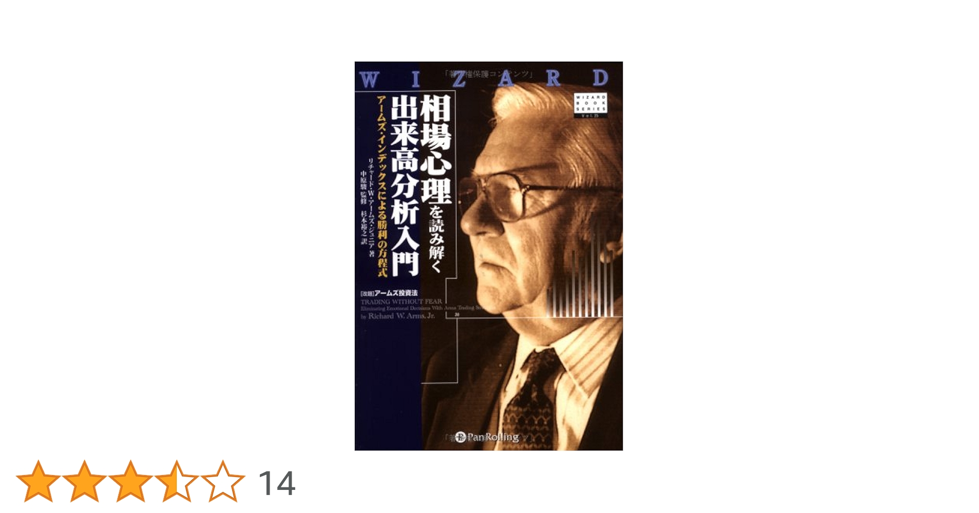 【超希少】相場心理を読み解く 出来高分析入門 相場心理を読み解く出来高分析入門 アームズ・インデックス