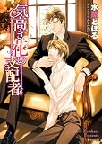 気高き花の支配者 (キャラ文庫)