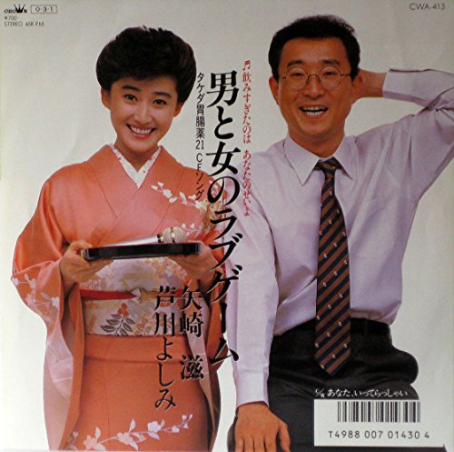 男と女のラブゲーム 芦川よしみ 矢崎滋 カラオケ 歌詞検索 Joysound Com