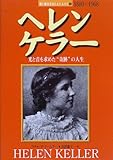 ヘレン・ケラー 光と音を求めた“奇跡”の人生 (愛と勇気をあたえた人びと 4)