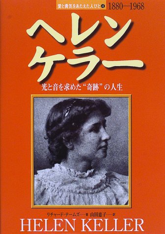ヘレン ケラー 光と音を求めた 奇跡 の人生 感想 レビュー 読書メーター