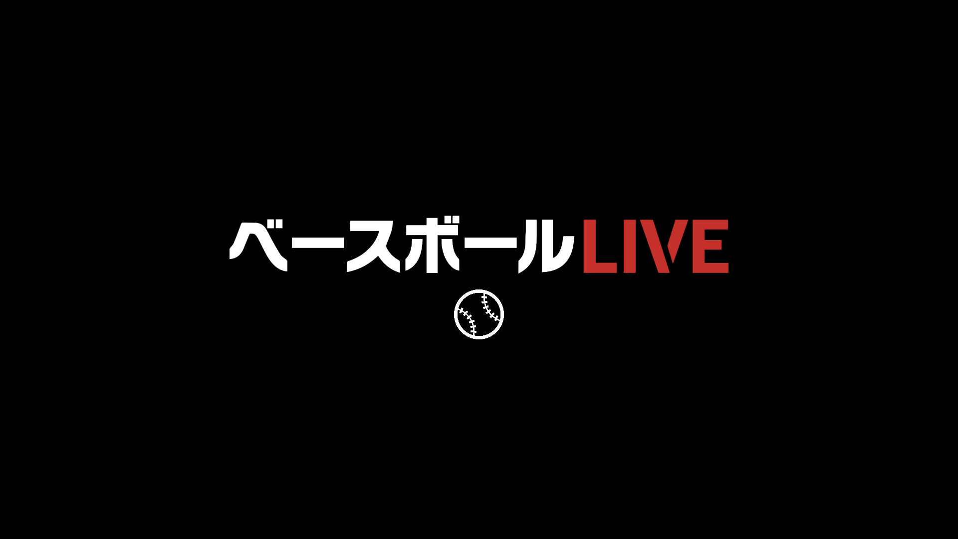 ベース ボール ライブ