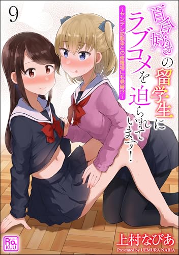 百合好きの留学生にラブコメを迫られています! ~ヤンデレ幼馴染との修羅場にも発展!?~(分冊版) 【第9話】 (コミックラクウ)