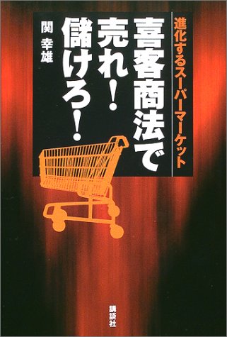 The Mokero! Sold in supermarket customer Hee Commercial Code as evolution! (2003) ISBN: 4061542710 [Japanese Import]