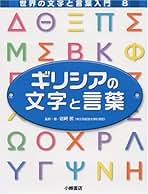丸善出版 世界の文字事典 庄司 博史 Amazon.co.jp: 世界の文字事典 : 庄司博史: 本