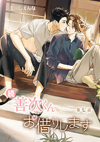 Amazon Co Jp 花丸漫画 続 善次くんお借りします 第7話 Ebook 玉川しぇんな Kindle Store