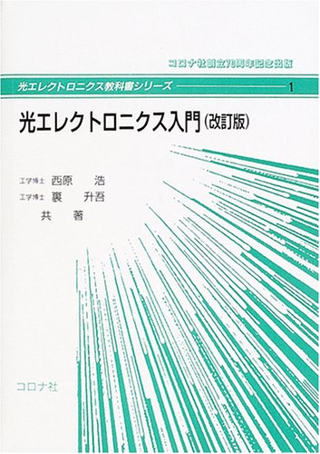 光エレクトロニクス入門 (光エレクトロニクス教科書シリーズ)