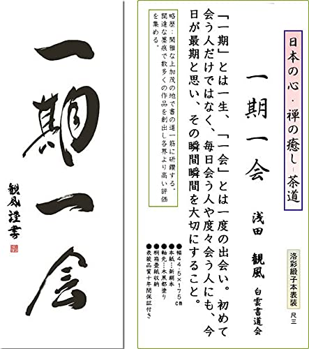 Amazon｜掛け軸 掛軸 一期一会 浅田観風 墨蹟 茶道 床の間 茶席