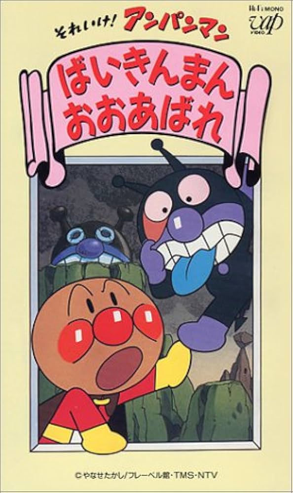 Amazon.co.jp: それいけ!アンパンマン~ばいきんまん おおあばれ