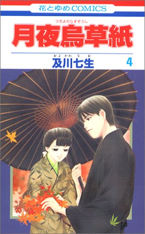 月夜烏草紙 第4巻 (花とゆめCOMICS)